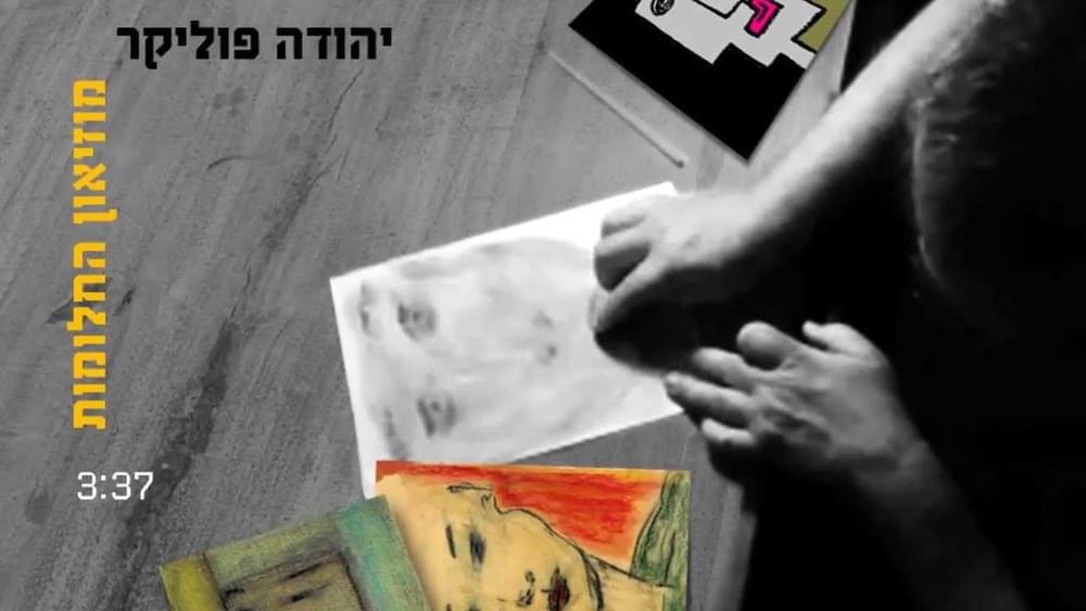 Album cover art for "Moze’on Hachalomot - מוזיאון החלומות" by Yehuda Poliker - יהודה פוליקר