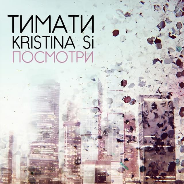 Album cover art for "Посмотри (Take a Look)" by Kristina Si & Тимати (Timati)