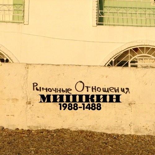 Cover image for Мишкин 1988-1488 (Mishkin 1988-1488)