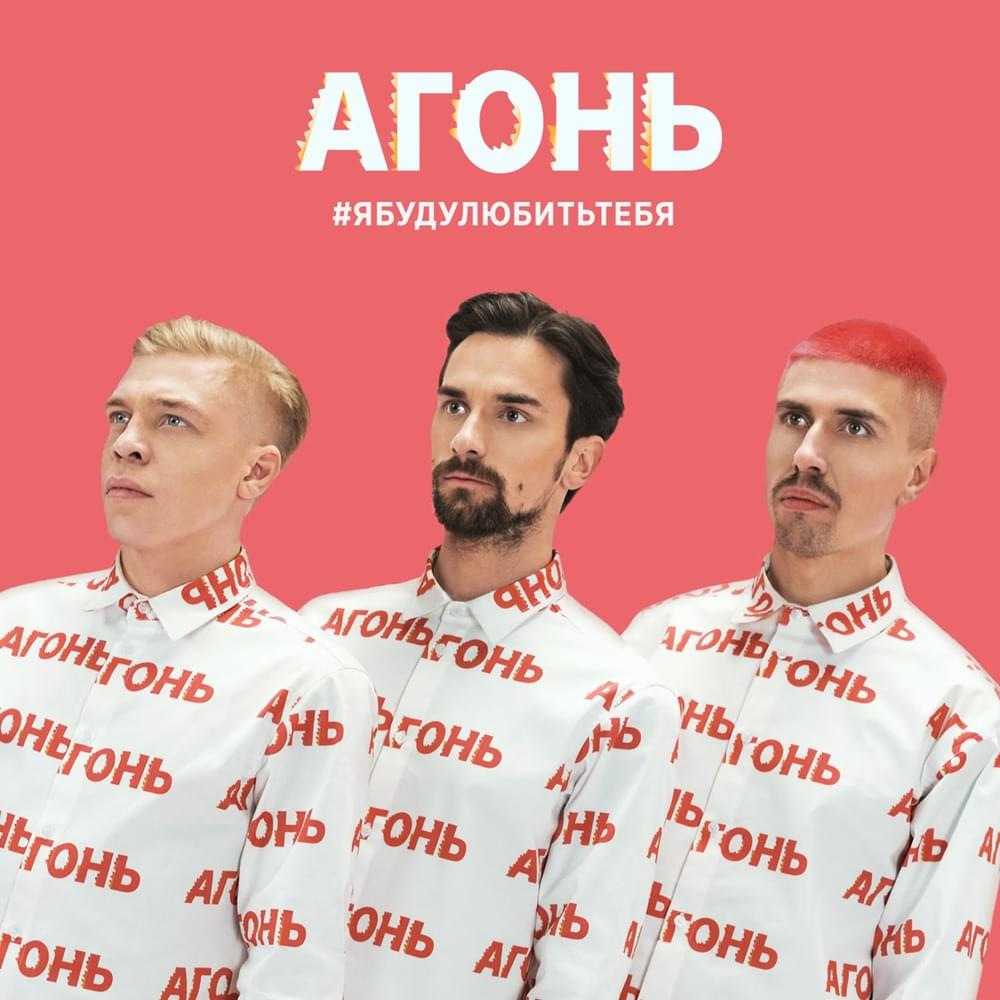 Album cover art for "Я буду любить тебя (I Will Love You)" by АГОНЬ (FIRE) (Ukr)