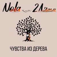 Album cover art for "Чувства из дерева (Chuvstva iz dereva)" by NOLA (RUS) & 2 Ляма (2 Lyama)