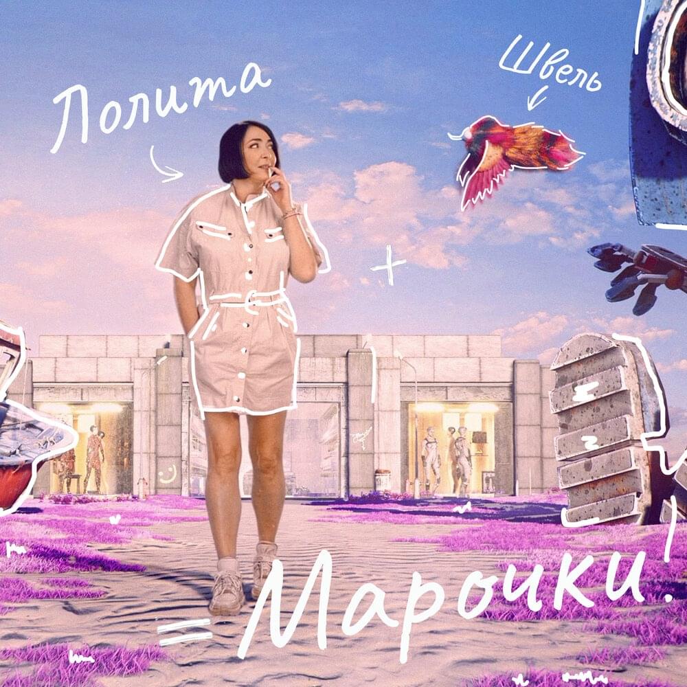 Album cover art for "Марочки (Stamps)" by Лолита (Lolita)