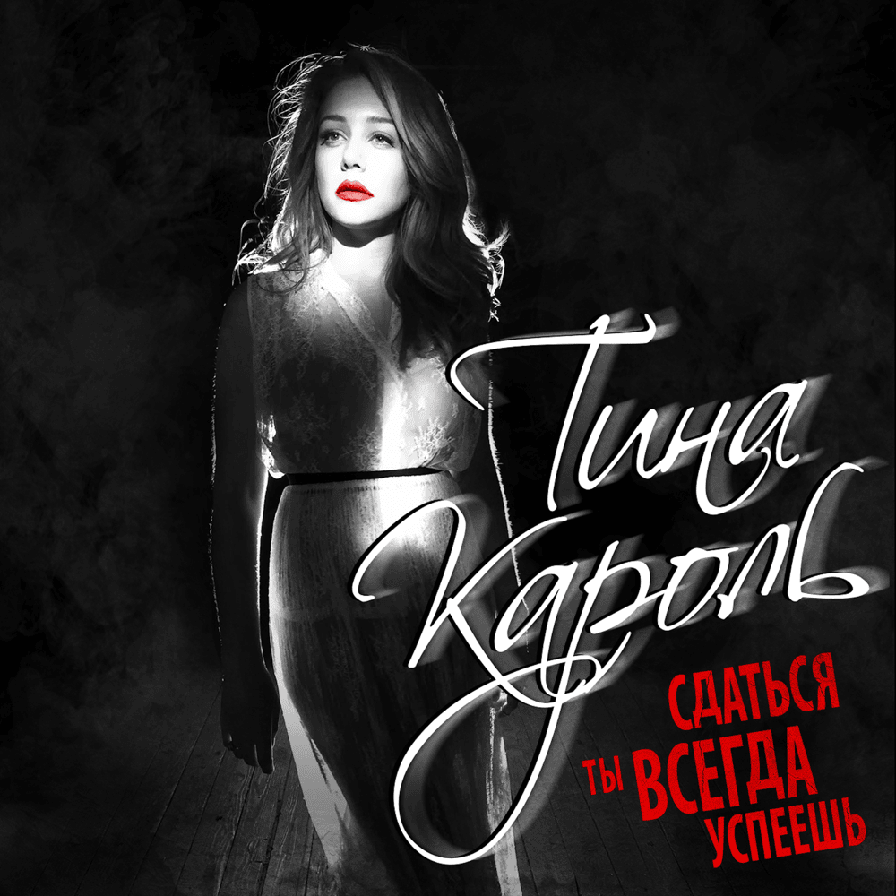 Album cover art for "Сдаться ты всегда успеешь (You’ll Always Have Time to Surrender)" by Тіна Кароль (Tina Karol)