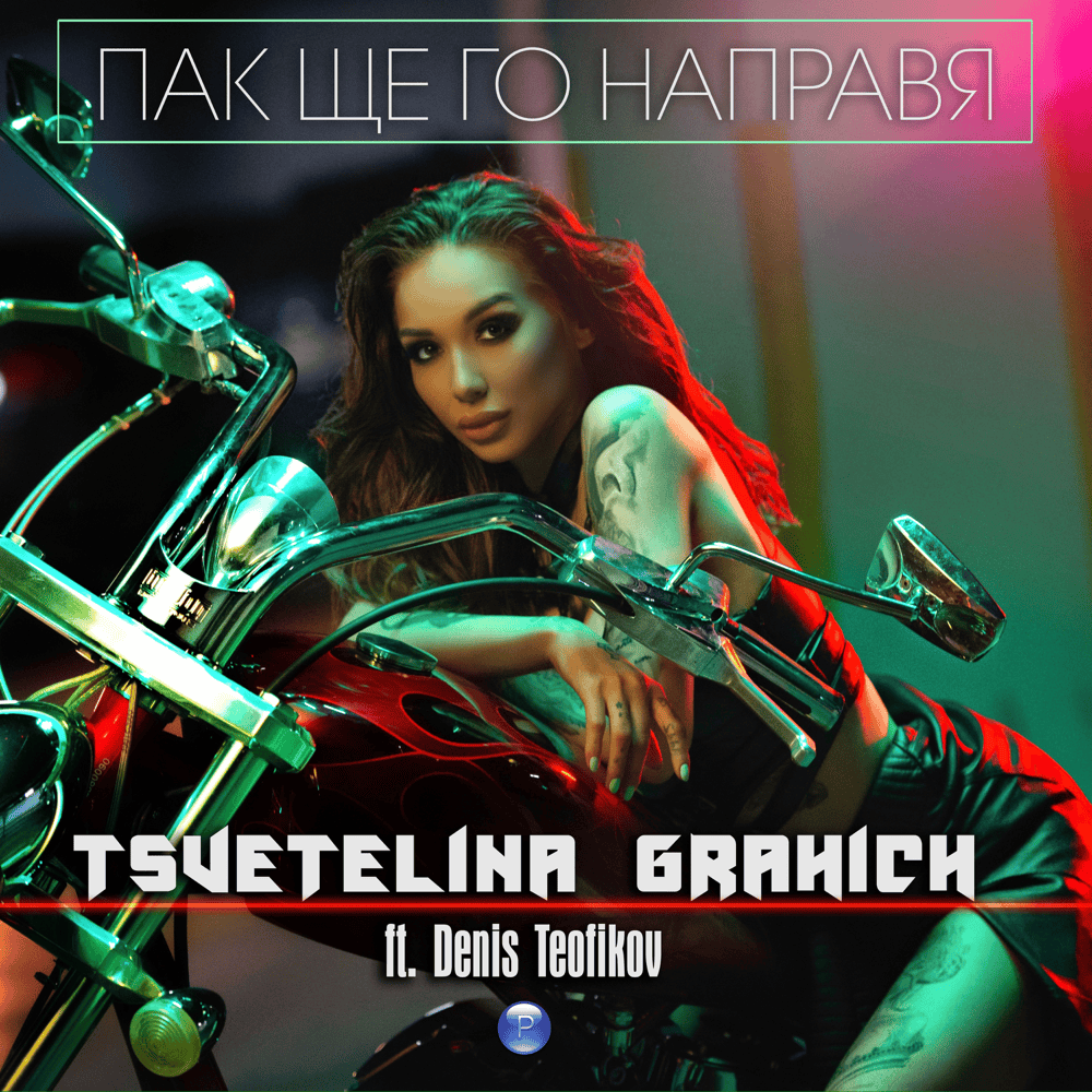 Album cover art for "Пак ще го направя (Pak shte go napravya)" by Цветелина Грахич (Tsvetelina Grahich) & Денис Теофиков (Denis Teofikov)