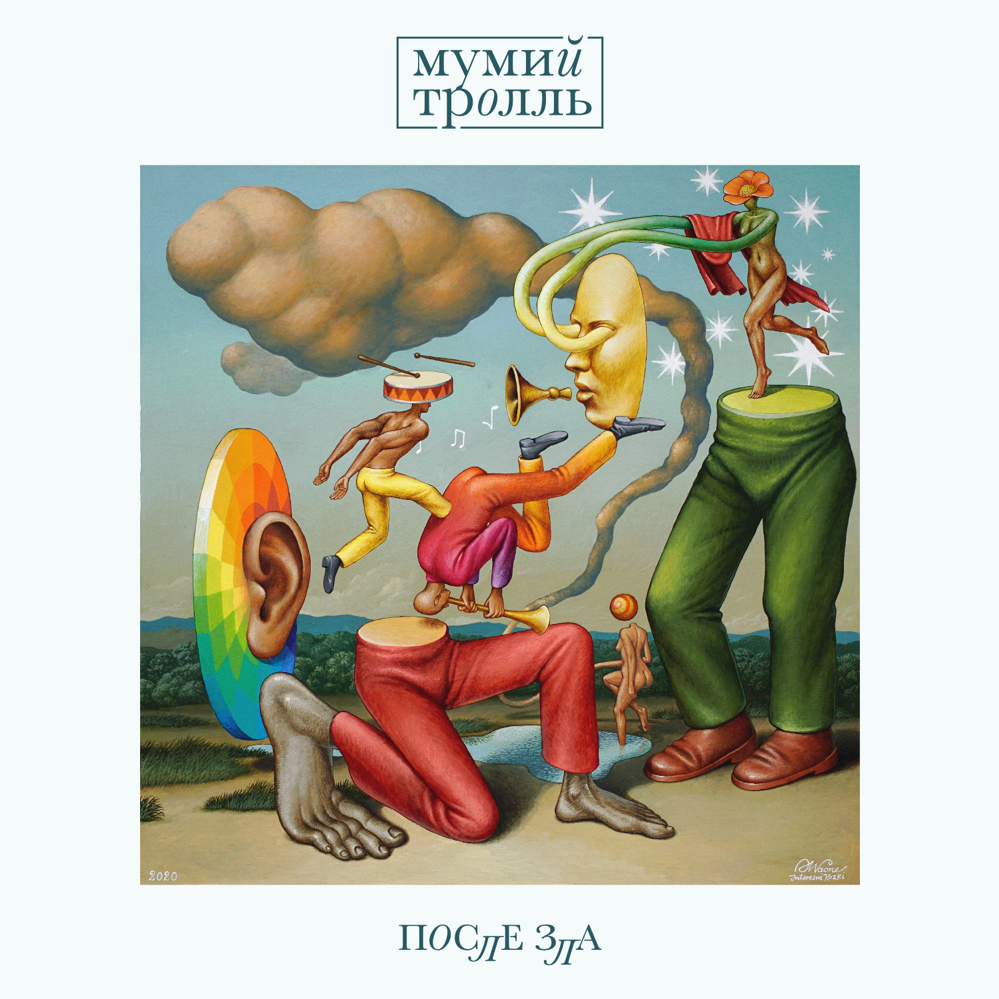 Cover image for После зла (After Evil)