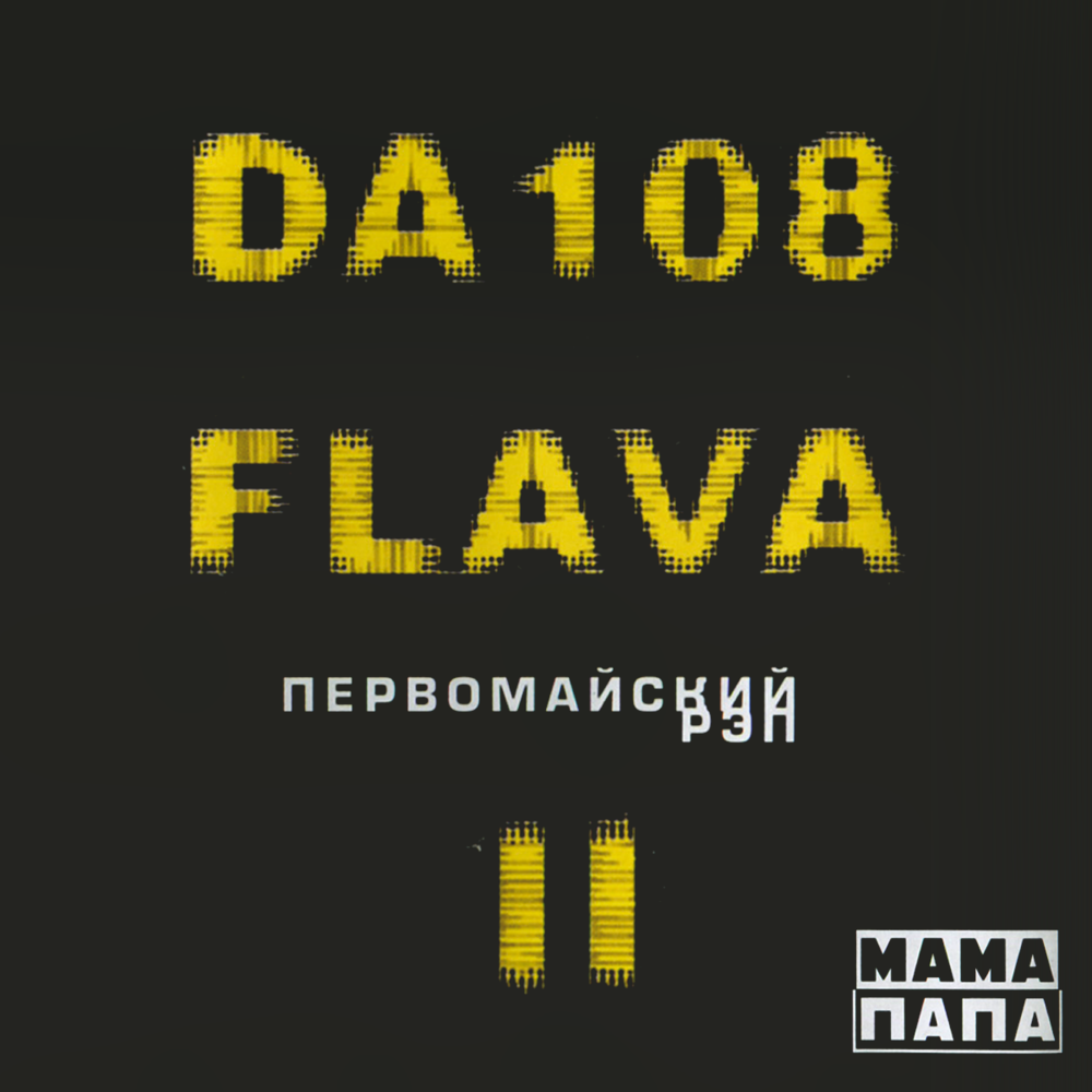 Песня ни о чём (Тили-тили) (Song About Nothing) (Tili-Tili) by DA-108 Flava