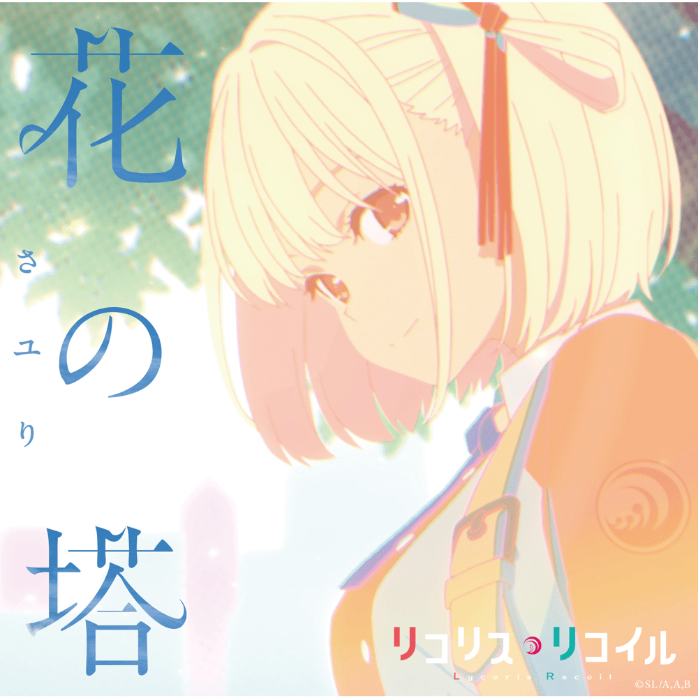 花の塔 (Tower of Flower) by さユり (Sayuri)