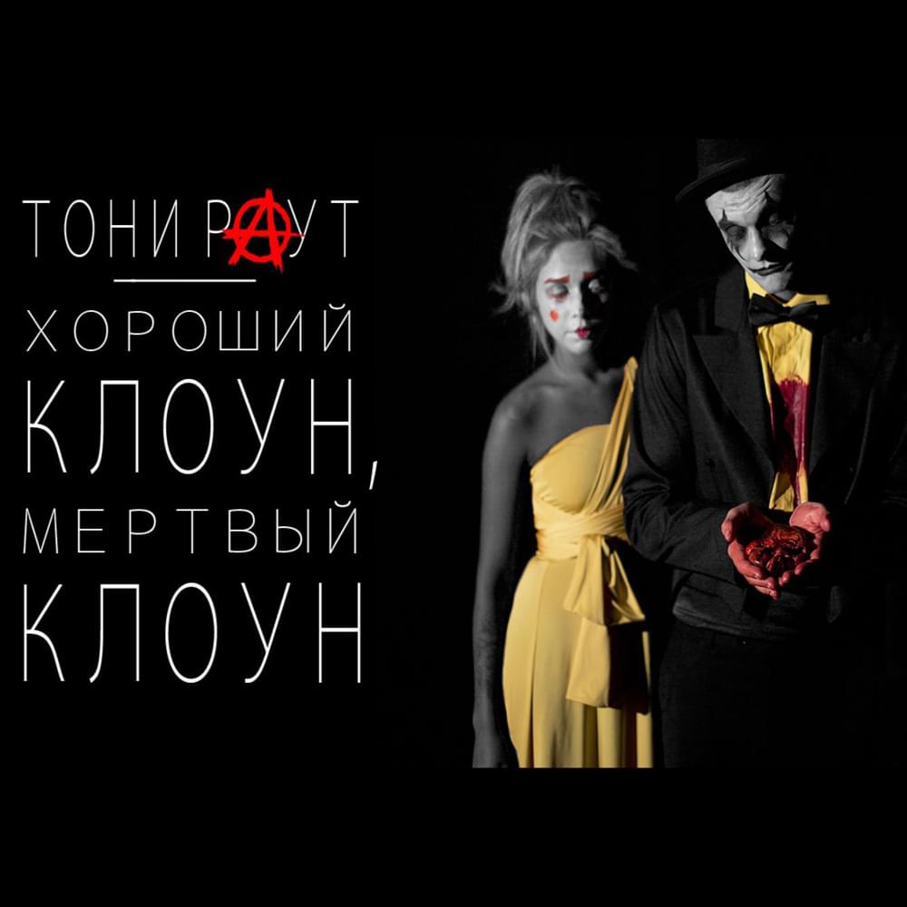 Хороший клоун, мёртвый клоун (Good clown, dead clown) by Тони Раут (Toni Raut)