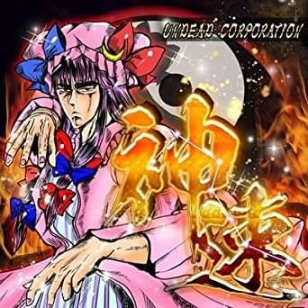 Album cover art for "Belial Drive" by UNDEAD CORPORATION & MII & Sawacy (the Art of Mankind)