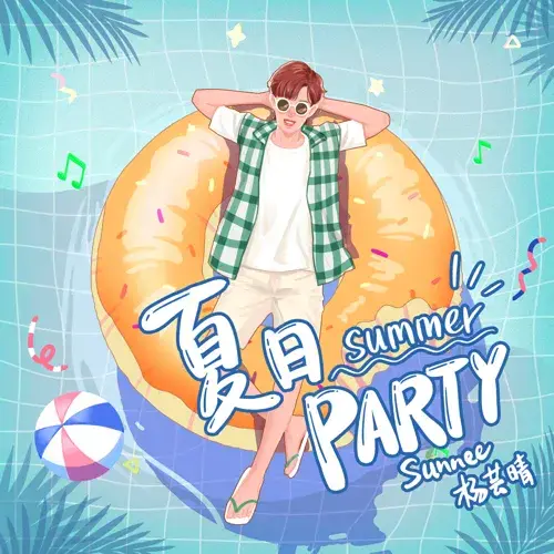 Album cover art for "夏日Party" by Sunnee
