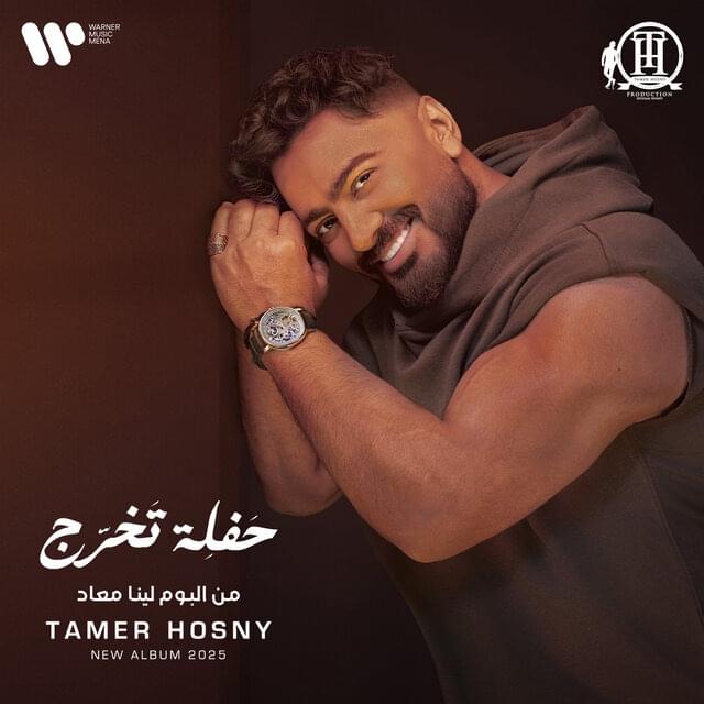 Album cover art for "Haflet Takhrog Men Hayty  - حفلة تخرج من حياتي" by Tamer Hosny - تامر حسني