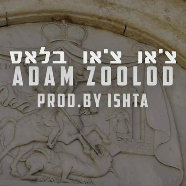Ciao Ciao Bless - צ’או צ’או בלס by Zoolod Adam - זולוד אדם