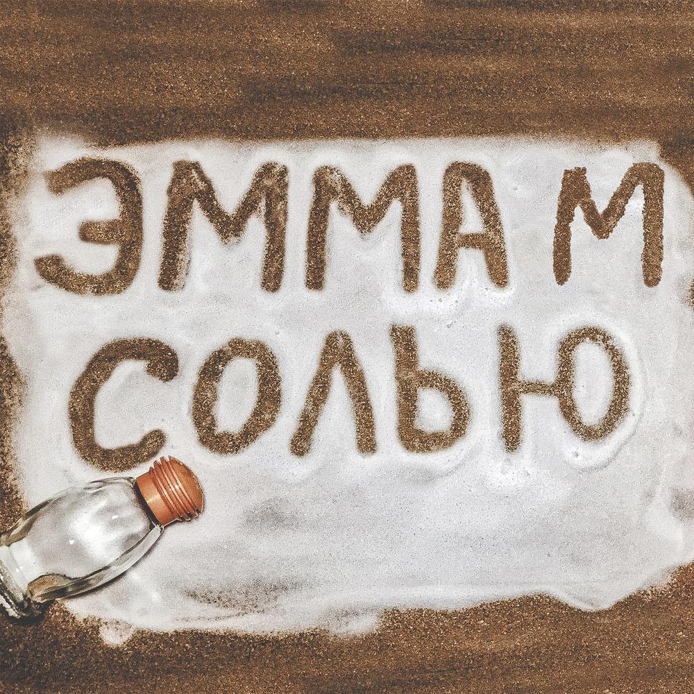 Album cover art for "Солью (By Sault)" by ЭММА М (EMMA M)