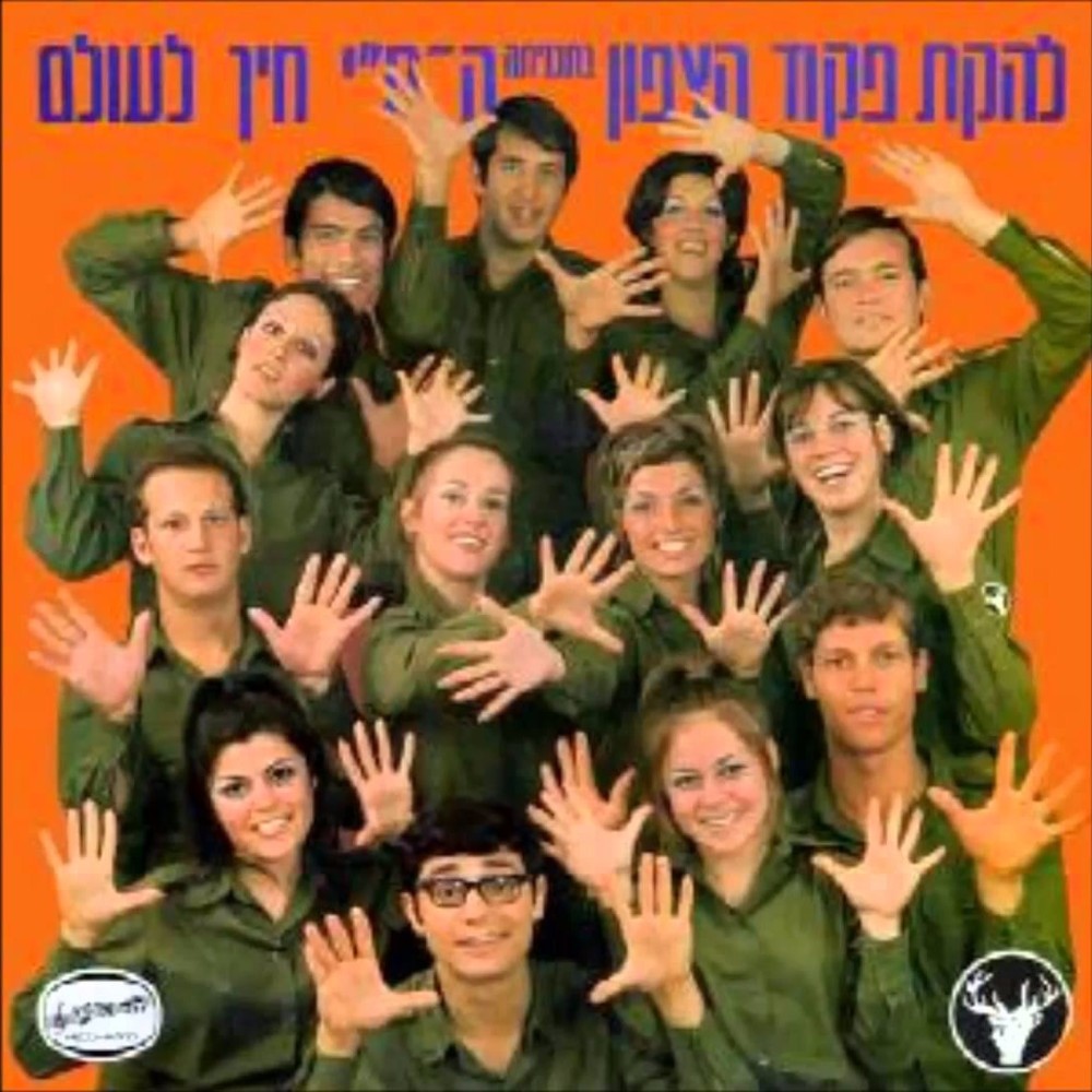 Lahakat Pikud Tzafon - להקת פיקוד צפון Profile Picture Photo of Lahakat Pikud Tzafon - להקת פיקוד צפון