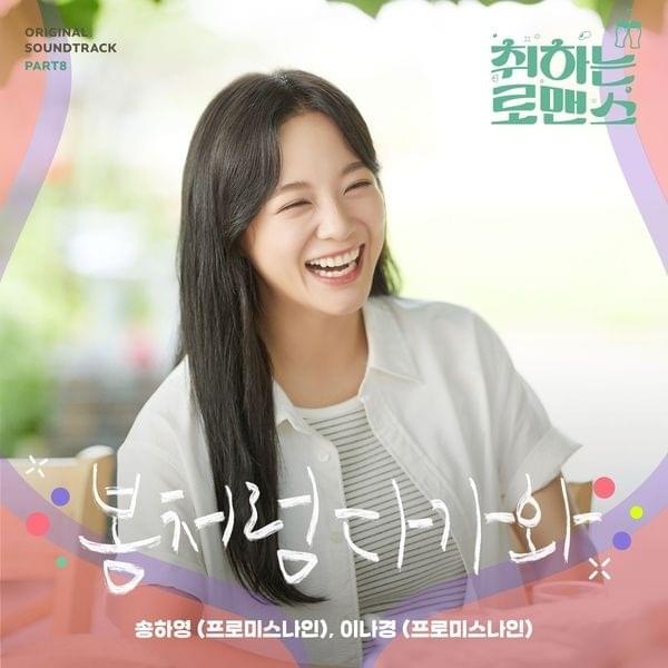 Album cover art for "봄처럼 다가와 (Come Closer Like Spring)" by SONG HA YOUNG (송하영)