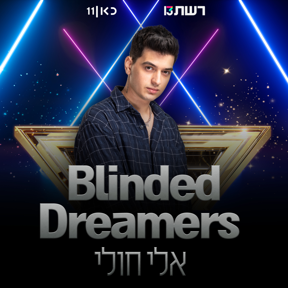 Blinded Dreamers by Eli Huli - אלי חולי