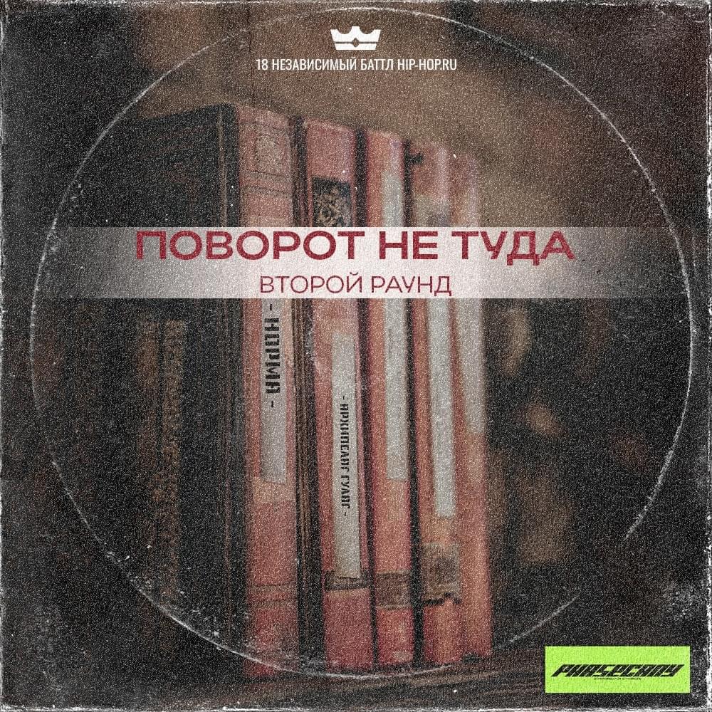 Album cover art for "Поворот не туда (Wrong Turn)" by Phasecany
