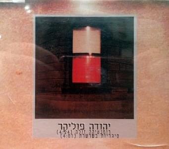 Album cover art for "Romantica Zola - רומנטיקה זולה" by Yehuda Poliker - יהודה פוליקר