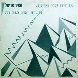 Album cover art for "Avarnu Et Par’oh -  עברנו את פרעה" by Meir Ariel - מאיר אריאל