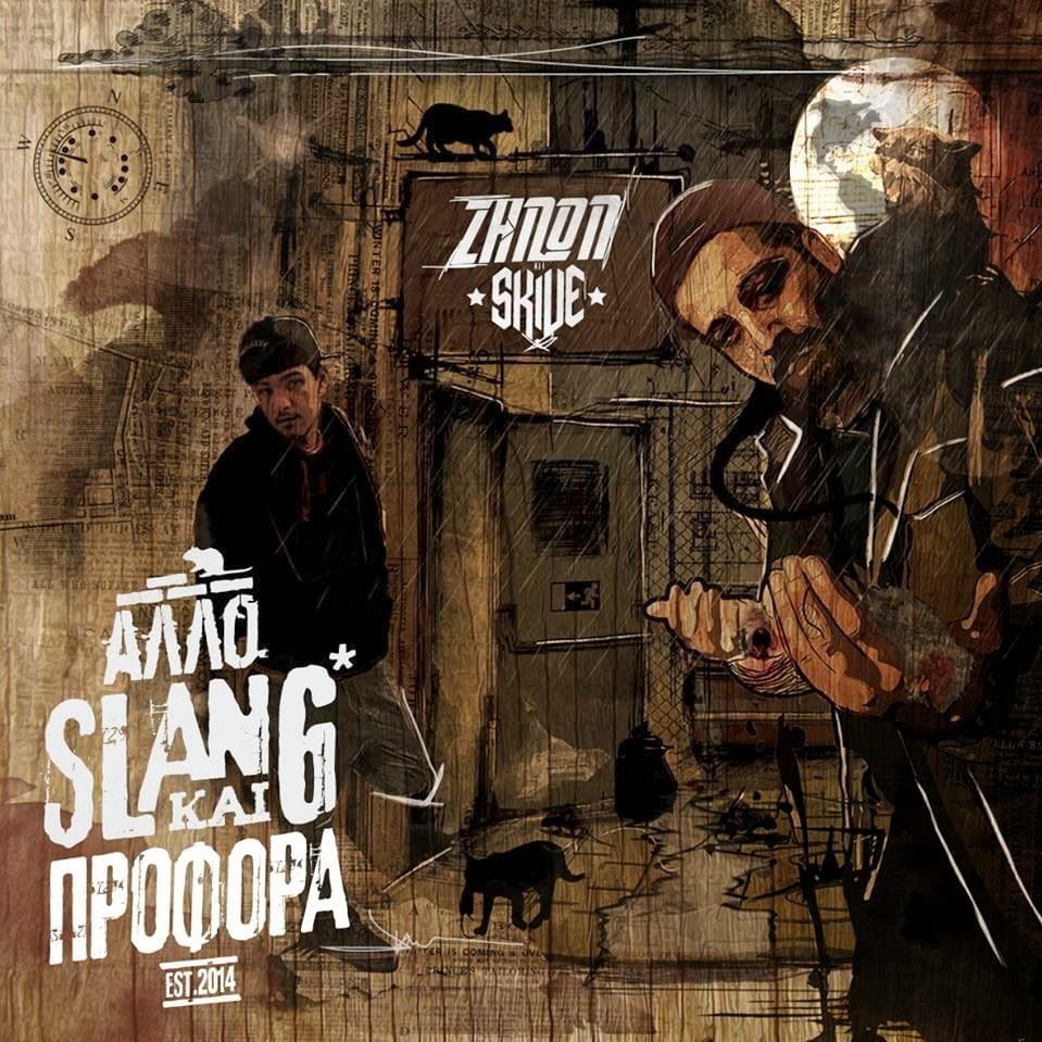 Επαφές (Epafes) by Zinon