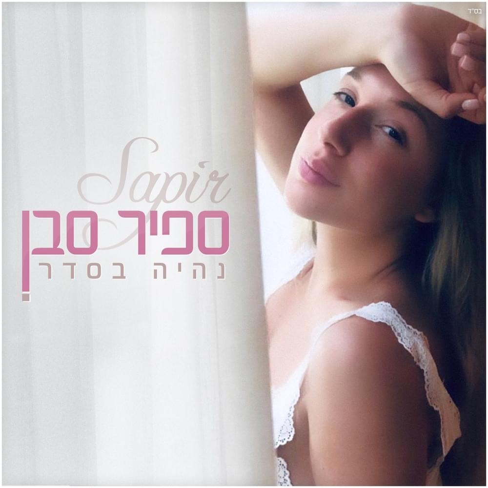 Nihiye Beseder - נהיה בסדר by Sapir Saban - ספיר סבן