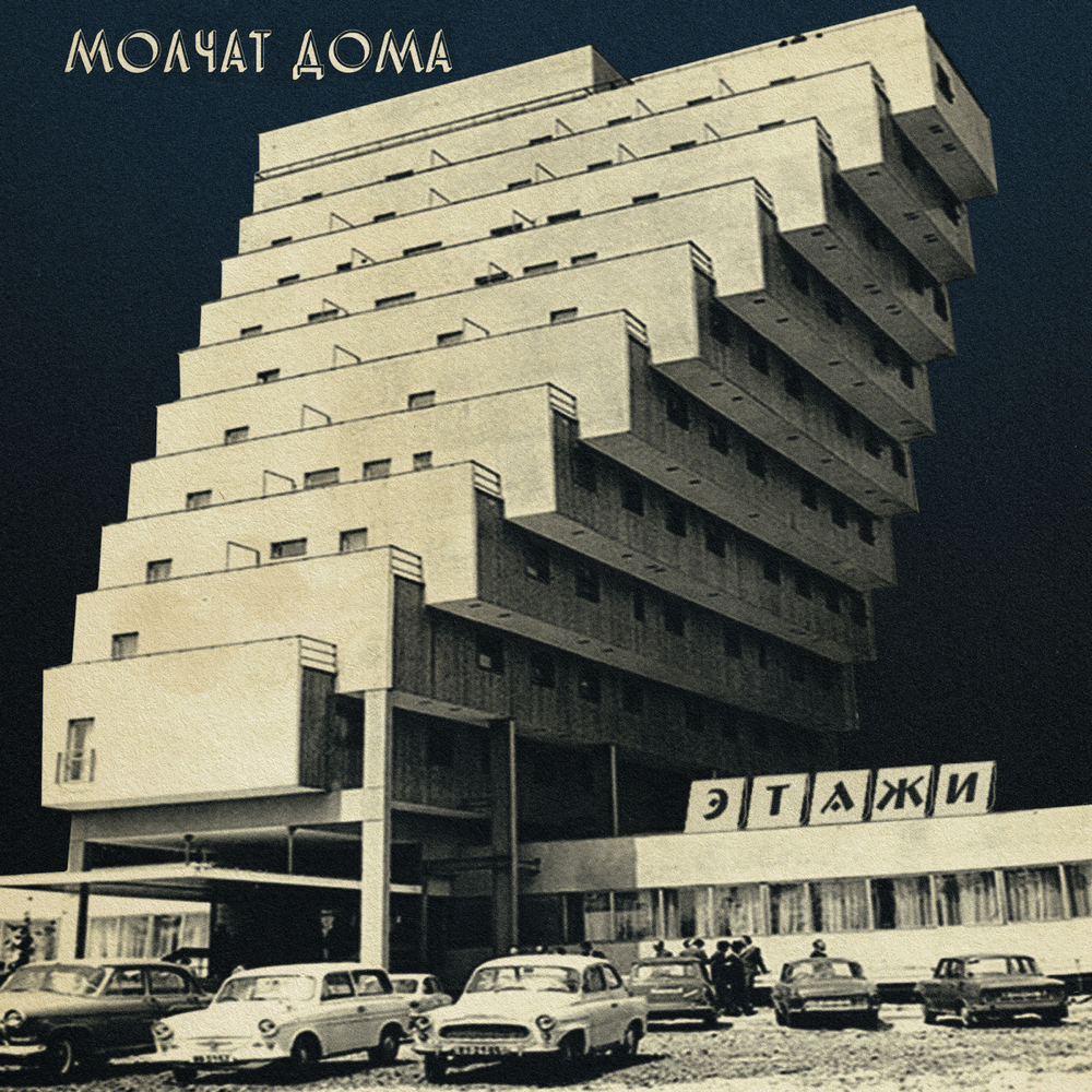 Судно (Борис Рыжий) (Sudno) by Молчат Дома (Molchat Doma)