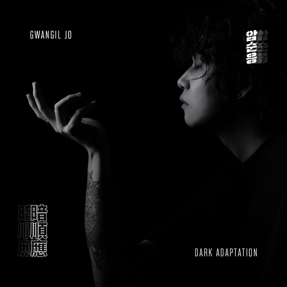 곡예사 Remix (Acrobat Remix) by Gwangil Jo (조광일)