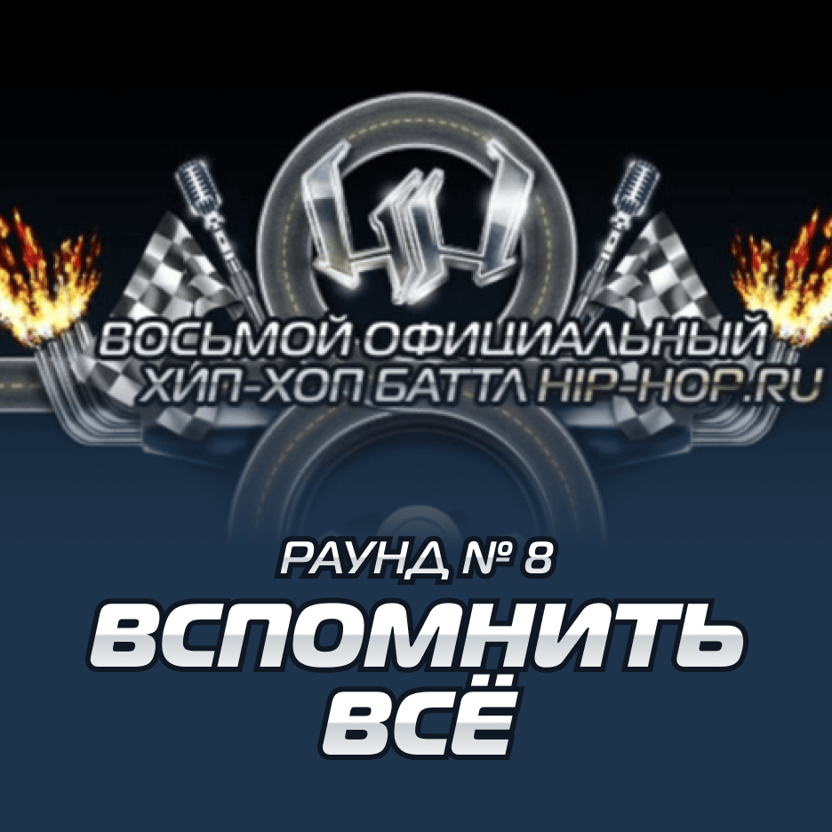 RE-pac — Вспомнить всё (Round 8) by Восьмой официальный баттл Hip-Hop.Ru (Battle 8)