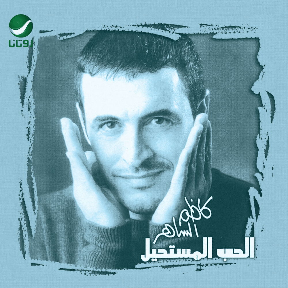 Al Mustabeddah - المستبدة by Kadim Al Sahir - كاظم الساهر