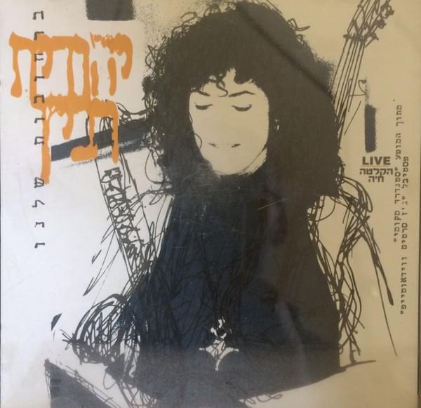 Album cover art for "Barechovot Shelanu - ברחובות שלנו" by Yehudit Ravitz - יהודית רביץ