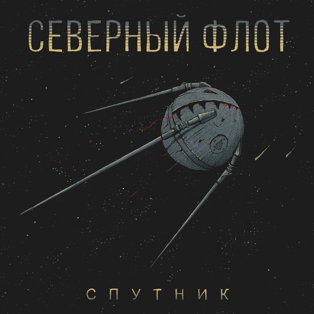 Спутник (Satellite) by Северный Флот (Severny Flot)