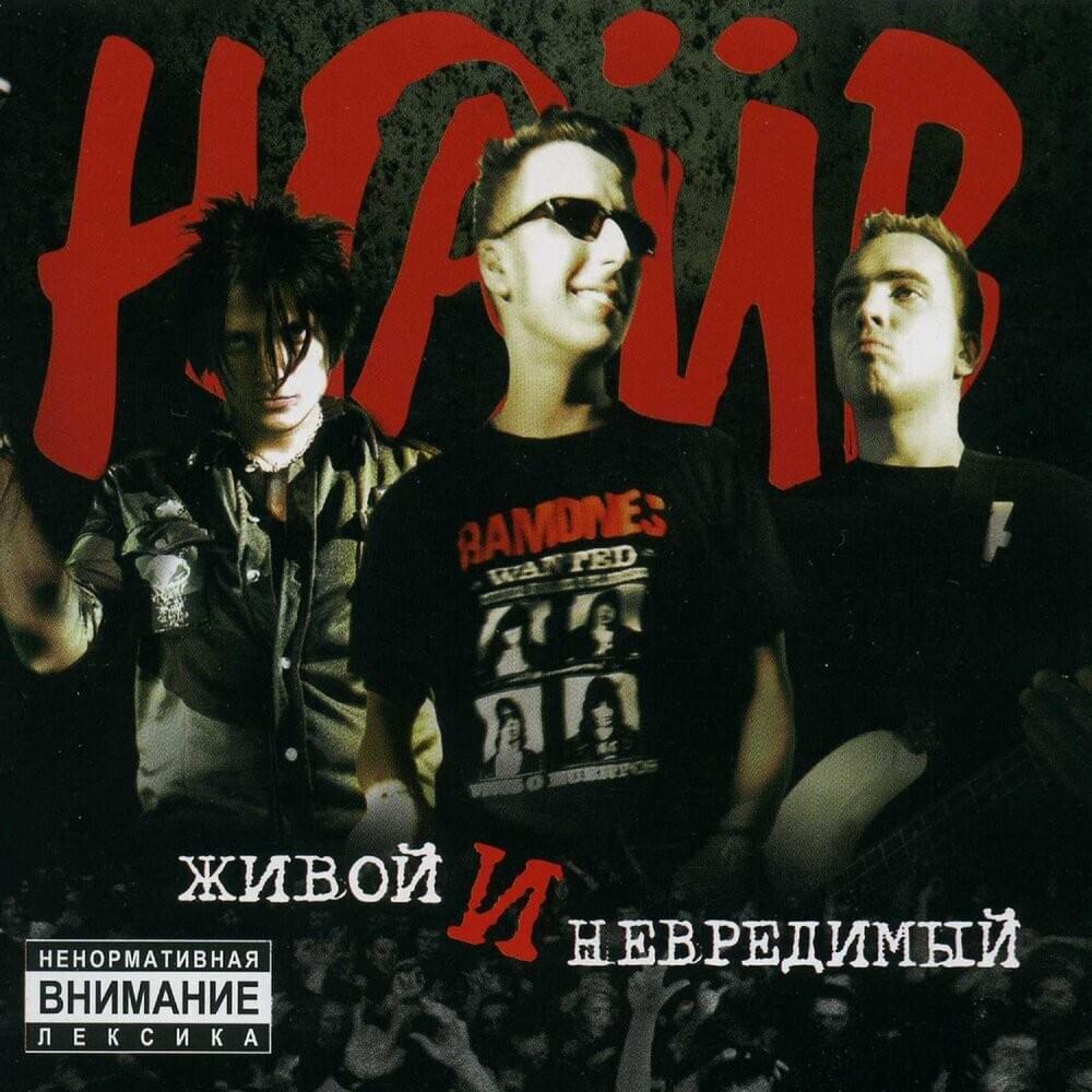 Cover image for Живой и невредимый (Alive and unharmed)