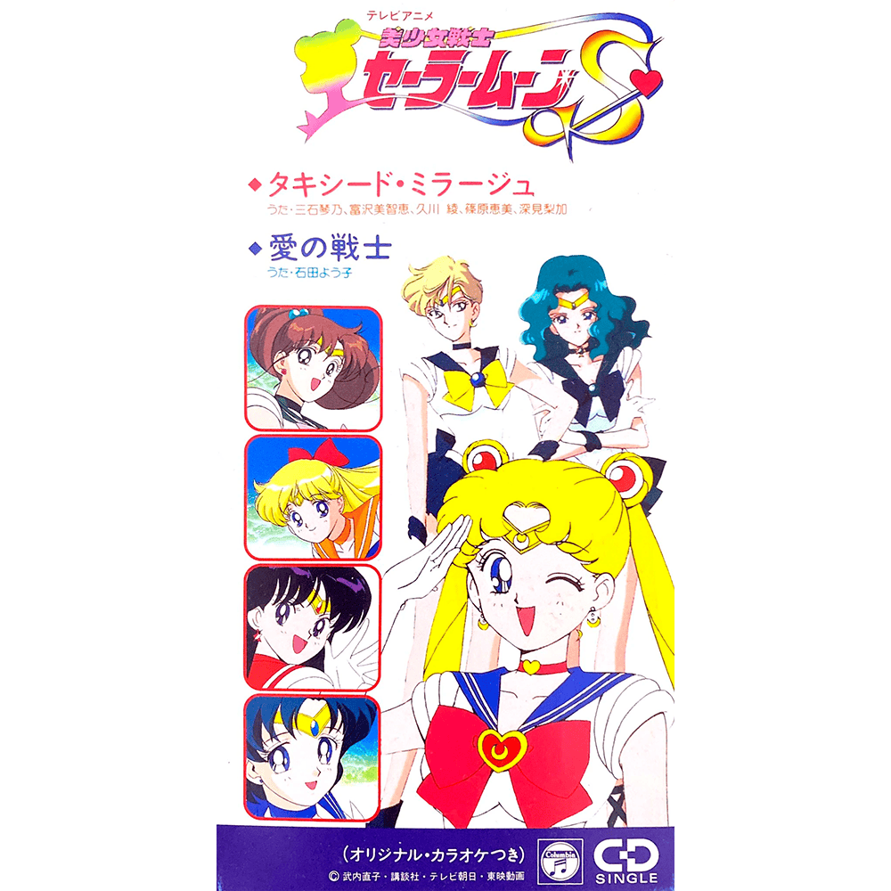 タキシード・ミラージュ (Tuxedo Mirage) (Original Karaoke) by Kotono Mitsuishi, Michie Tomizawa, Aya Hisakawa, Emi Shinohara & Rika Fukami