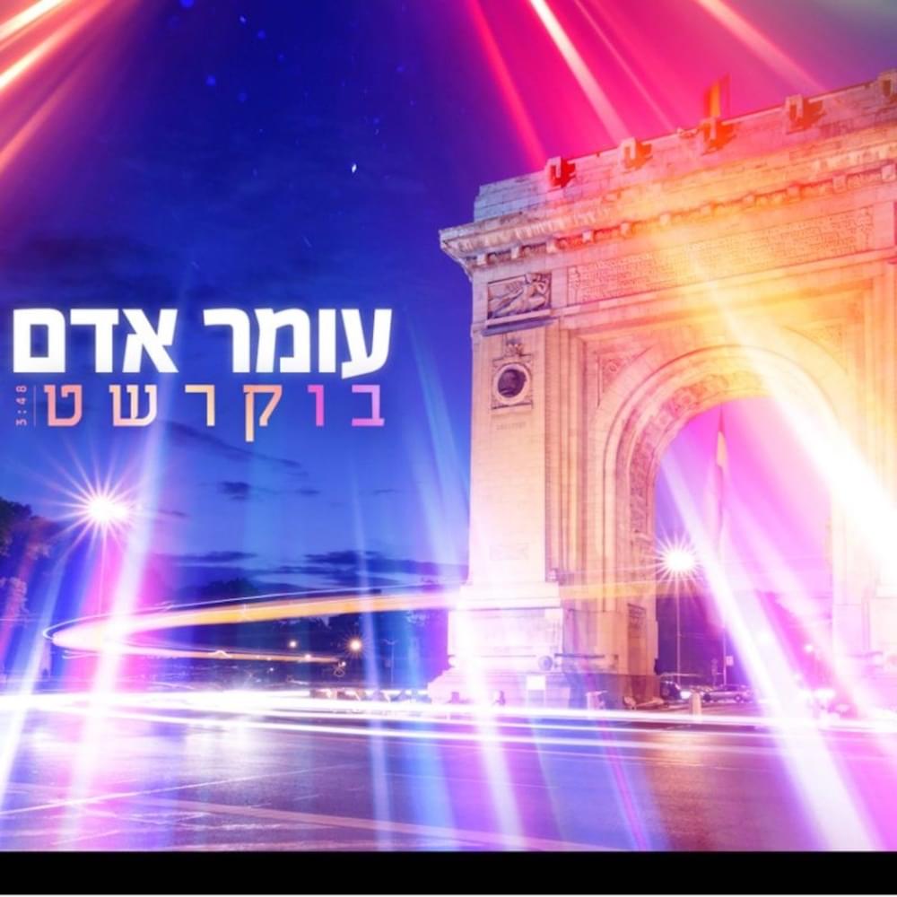 Album cover art for "Bucharest - בוקרשט" by Omer Adam - עומר אדם