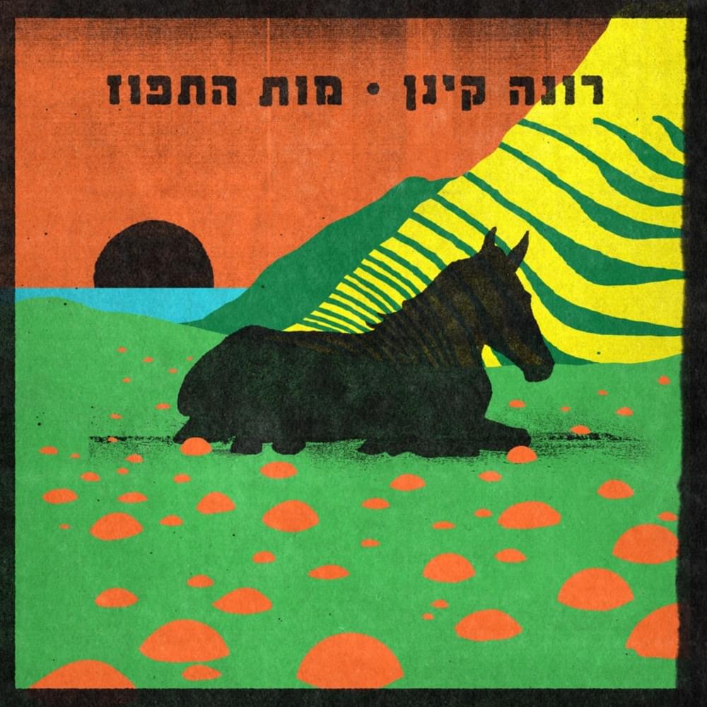 Mot Ha’tapuz - מות התפוז by Rona Kenan - רונה קינן