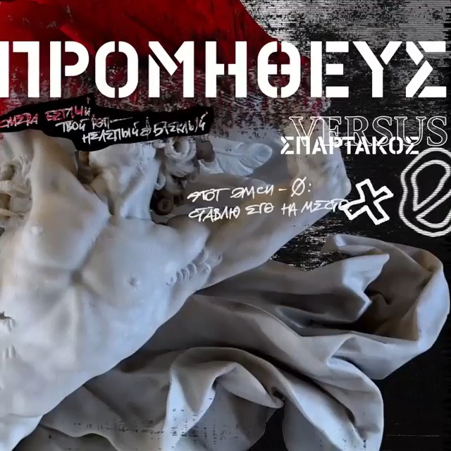 Album cover art for "Прометей vs. Спартак (Prometheus vs. Spartacus)" by Noize MC & Анастасия Александрина (Anastasia Aleksandrina) & RE-pac