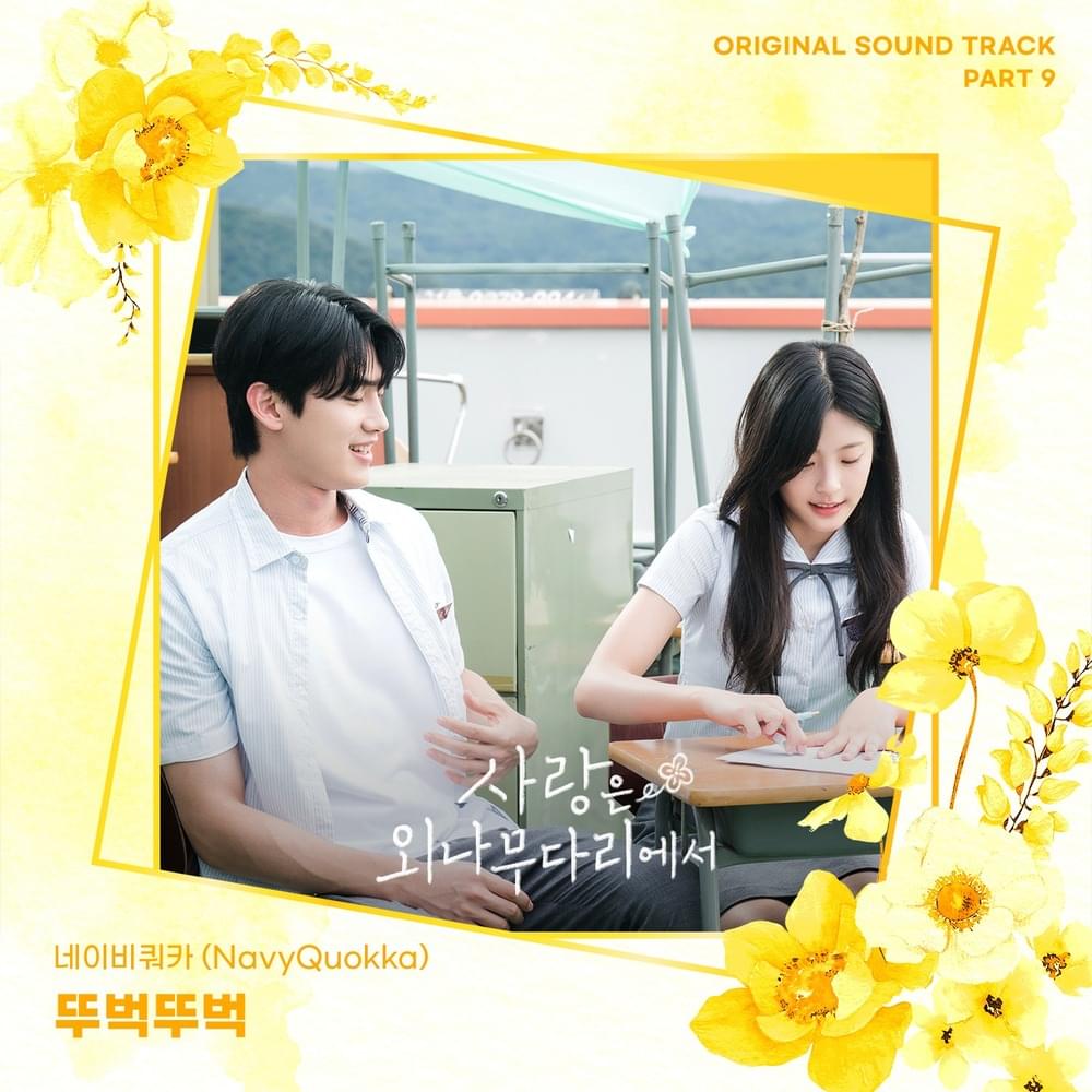 Album cover art for "뚜벅뚜벅 (Step, Step)" by 네이비쿼카 (NavyQuokka)