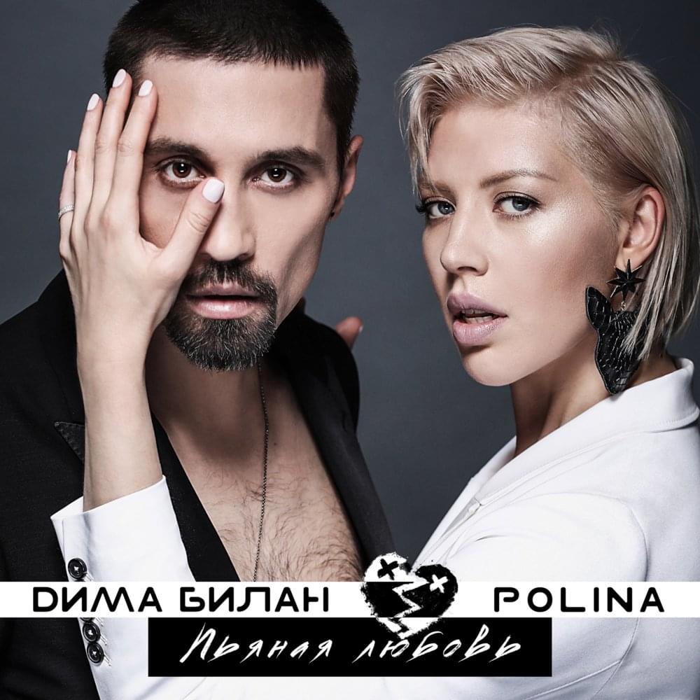 Album cover art for "Пьяная любовь (Drunken Love)" by Дима Билан (Dima Bilan)
