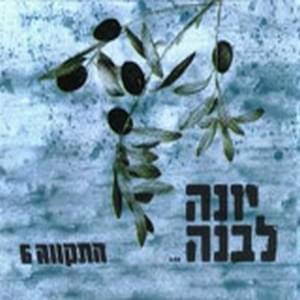 Album cover art for "Yona Levana - יונה לבנה" by Hatikva התקווה 6