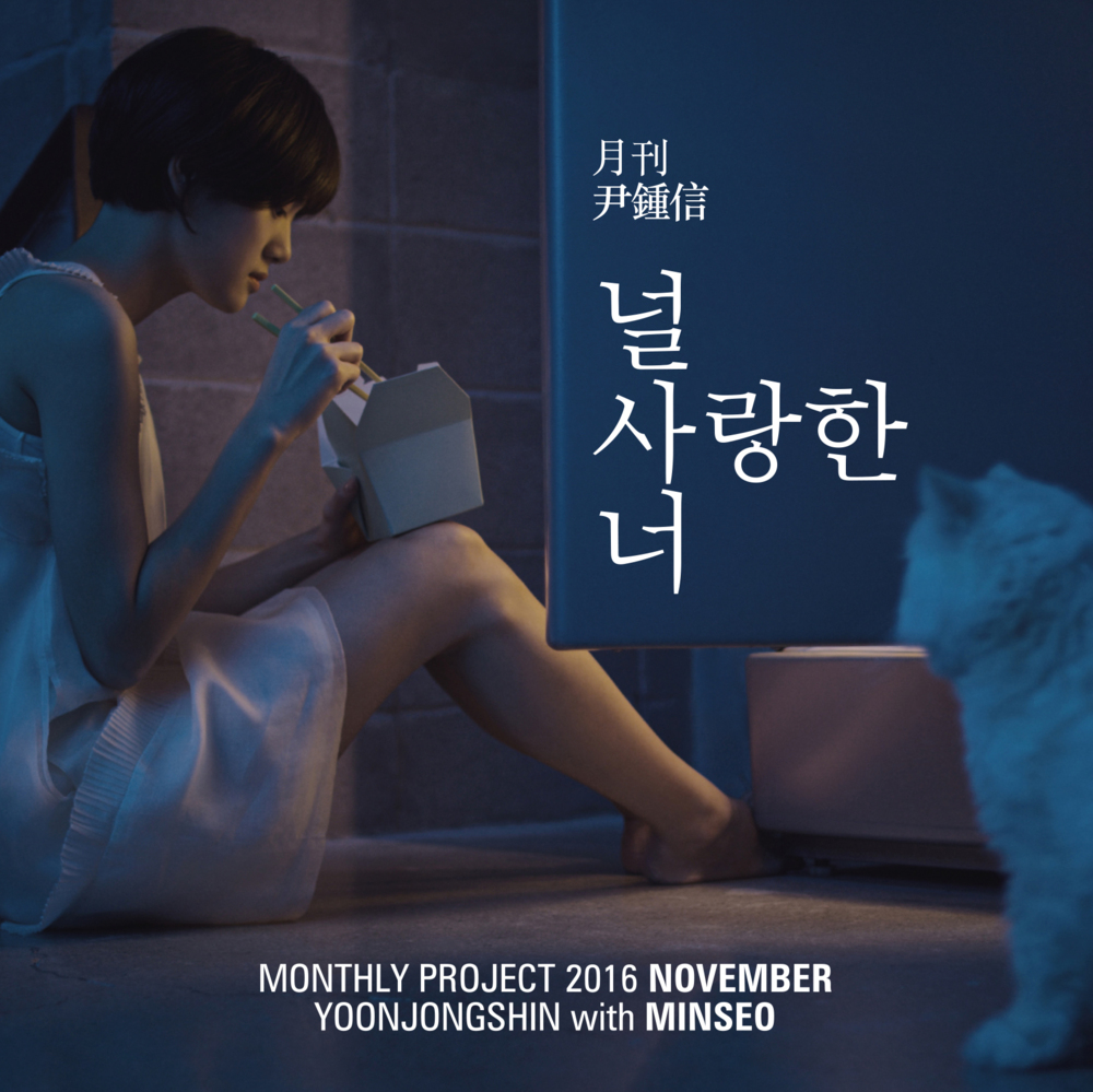 Album cover art for "널 사랑한 너 (You Who Loved Yourself)" by Yoon Jong Shin (윤종신)