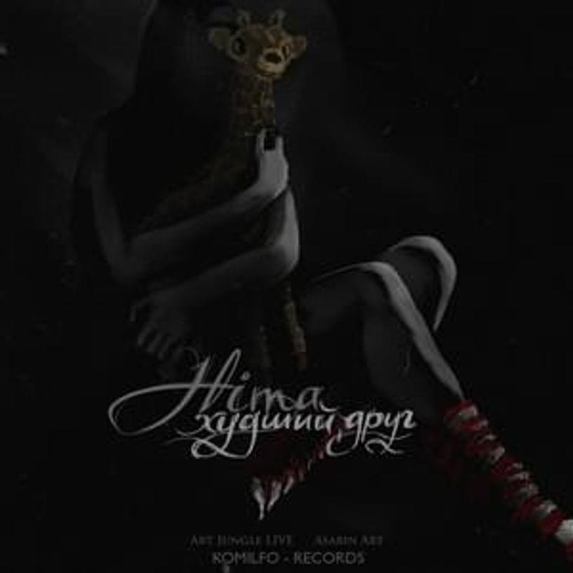 Album cover art for "Худший друг (Worst friend)" by Masha Hima