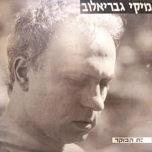 Malkat Haboker - מלכת הבוקר by Miki Gavrielov - מיקי גבריאלוב
