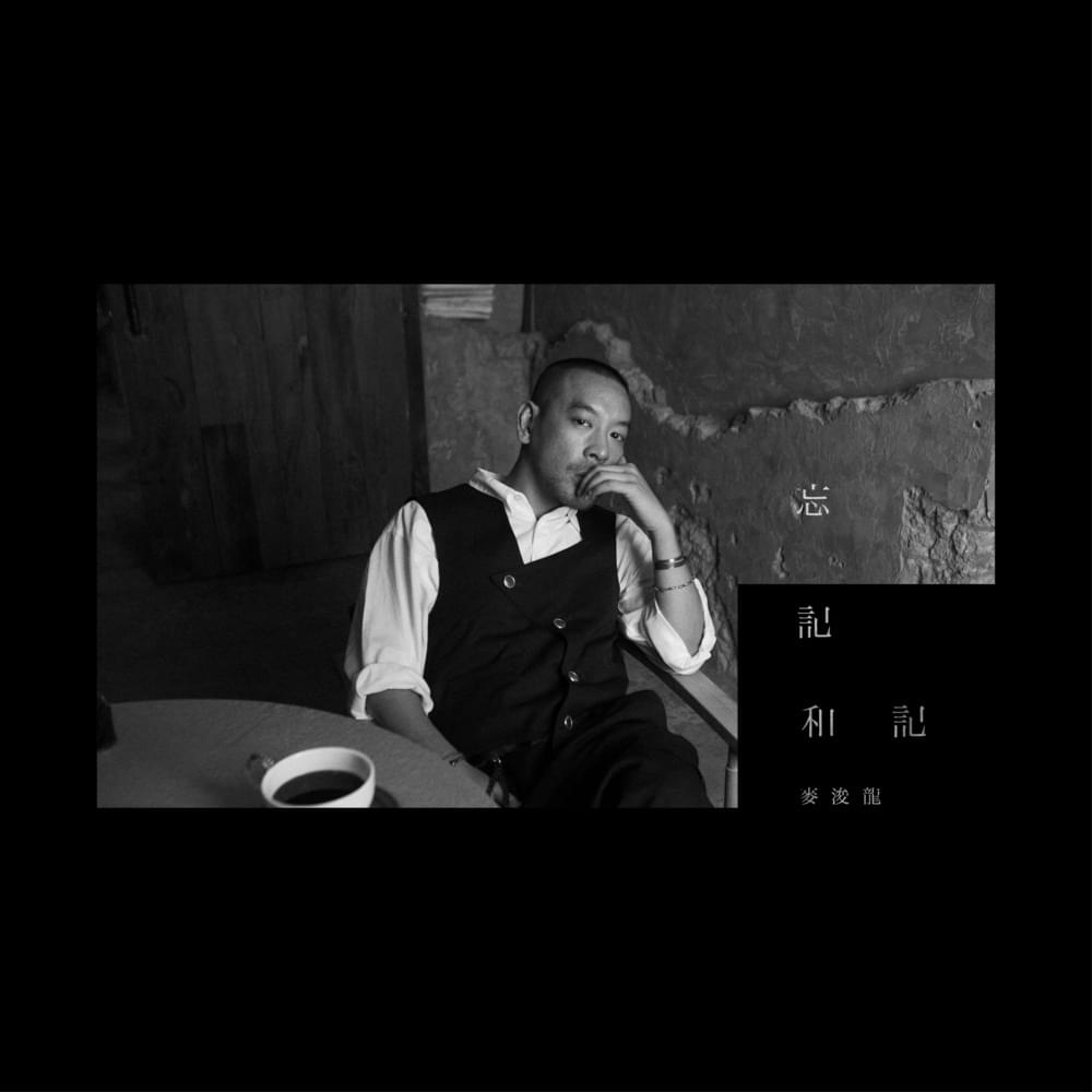 Album cover art for "忘記和記 (Forgetting and Remembering) (Solo)" by 麥浚龍 (Juno Mak)