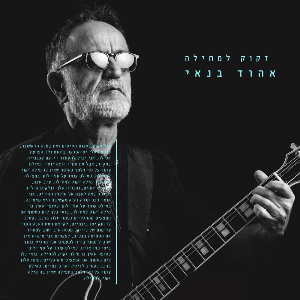Album cover art for "Zakuk Lemechila - זקוק למחילה" by Ehud Banai - אהוד בנאי
