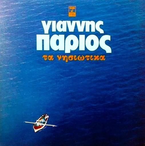 Ικαριώτικο (Η Αγάπη Μου Στην Ικαριά) by Γιάννης Πάριος (Giannis Parios)