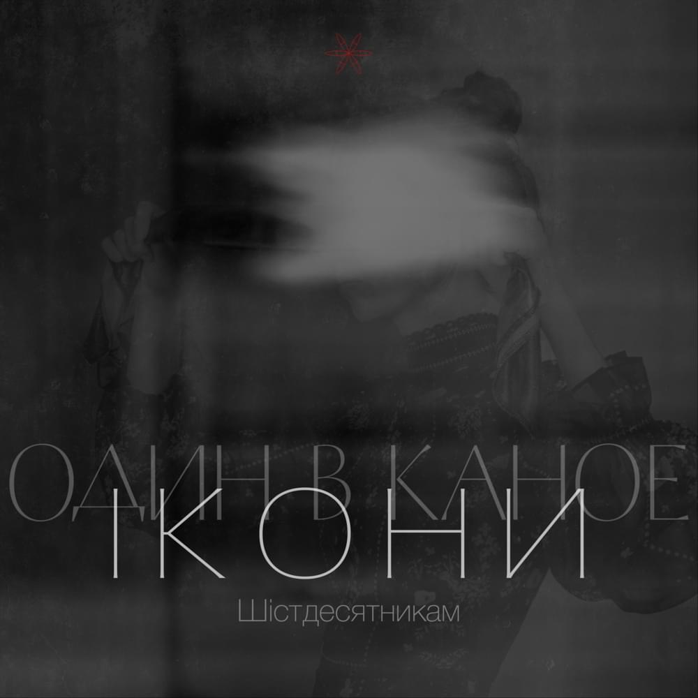 Album cover art for "Ікони (Шістдесятникам) [The Icons (To the Sixtiers)]" by Один в каное (One in a canoe)