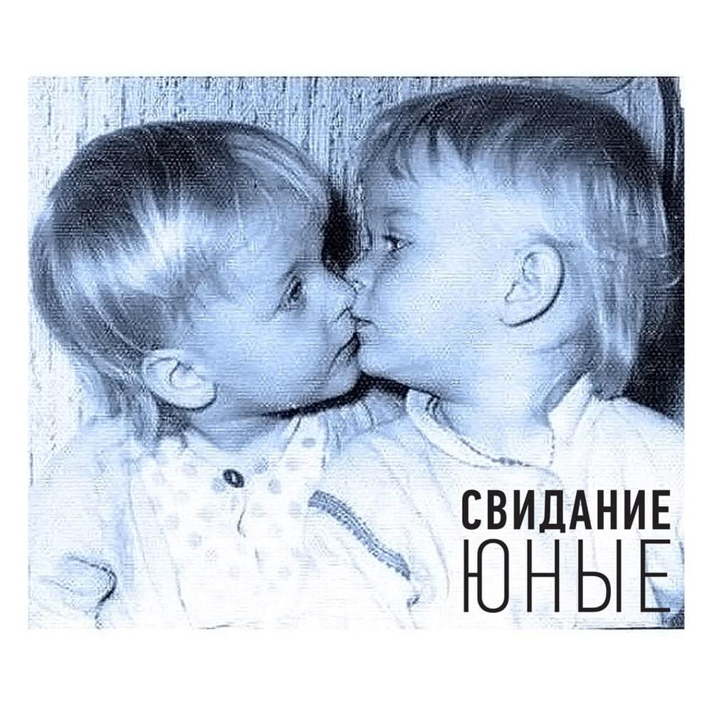 Cover image for Юные — EP (Young — EP)