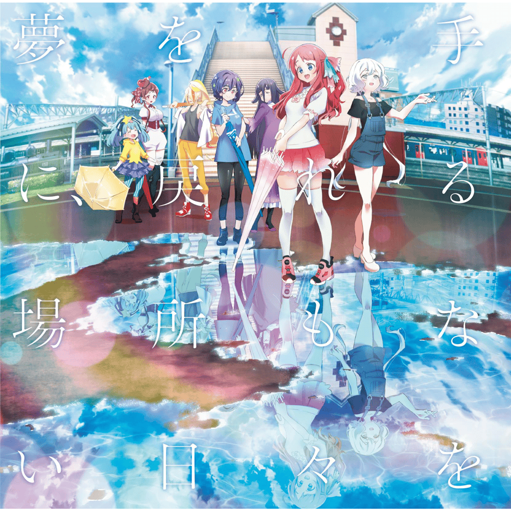 Album cover art for "夢を手に、戻れる場所もない日々を (Yumewo teni modoreru bashomo nai hibiwo)" by フランシュシュ (FranChouChou)