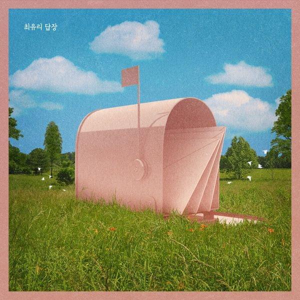 Album cover art for "답장 (Reply)" by Choi Yu Ree (최유리)