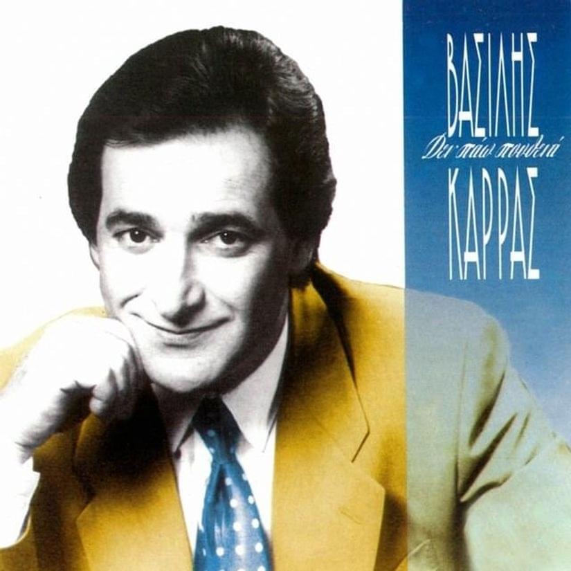 Album cover art for "Που Πας (Pou Pas)" by Vasilis Karras